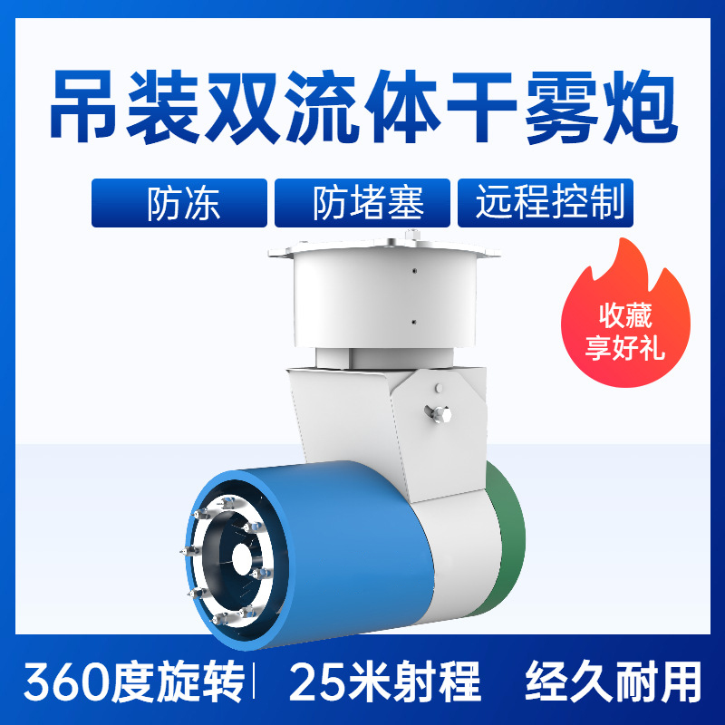 吊装双流体干雾炮