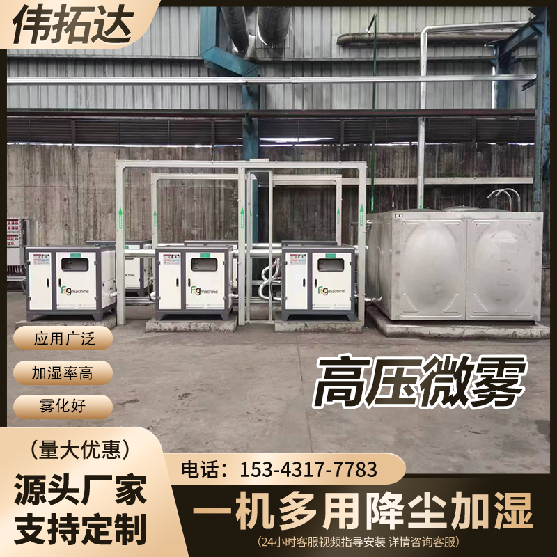 高压微雾设备——多面手的环？萍